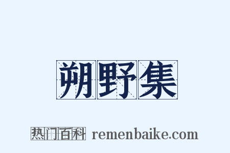 朔野集是什么意思的图片